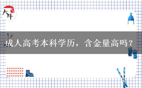 成人高考本科學(xué)歷，含金量高嗎？