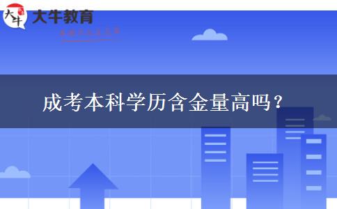 成考本科學(xué)歷含金量高嗎？