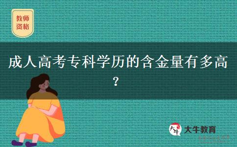 成人高考?？茖W(xué)歷的含金量有多高？