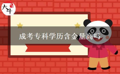 成考專科學(xué)歷含金量高嗎