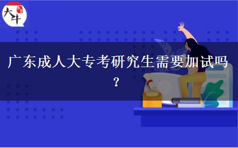 廣東成人大?？佳芯可枰釉噯幔? width='170' height='105'/></a></dt>
						<dd><a href=