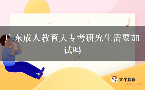 廣東成人教育大?？佳芯可枰釉噯? width='170' height='105'/></a></dt>
						<dd><a href=