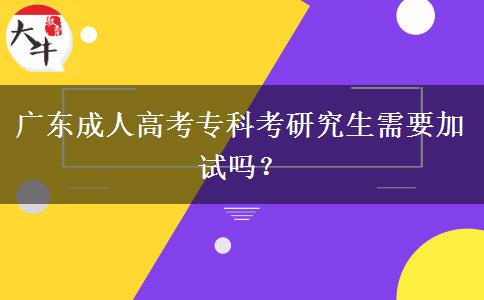 廣東成人高考?？瓶佳芯可枰釉噯幔? title=