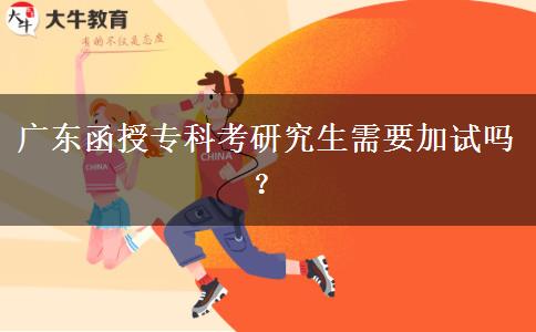 廣東函授?？瓶佳芯可枰釉噯?？