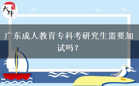 廣東成人教育?？瓶佳芯可枰釉噯?？