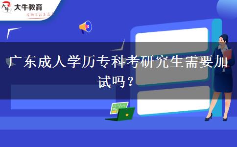 廣東成人學(xué)歷?？瓶佳芯可枰釉噯?？