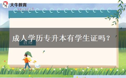 成人學(xué)歷專升本有學(xué)生證嗎？