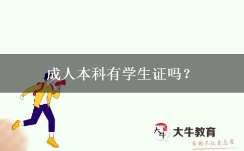 成人本科有學(xué)生證嗎？
