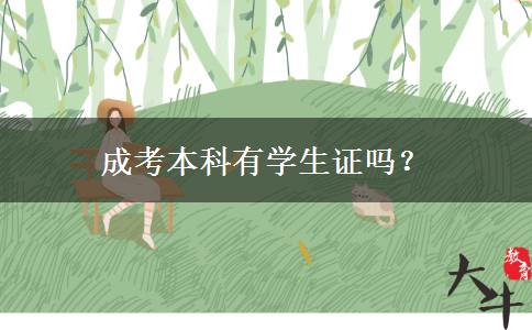 成考本科有學(xué)生證嗎？