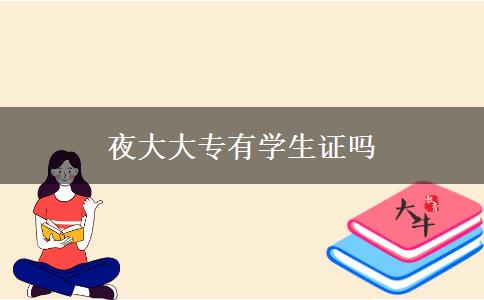 夜大大專有學(xué)生證嗎
