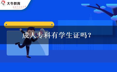 成人?？朴袑W生證嗎？