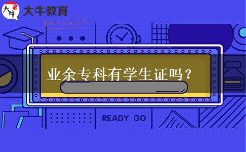 業(yè)余?？朴袑W(xué)生證嗎？