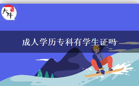 成人學(xué)歷?？朴袑W(xué)生證嗎