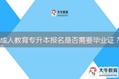 成人教育專升本報(bào)名是否需要畢業(yè)證？