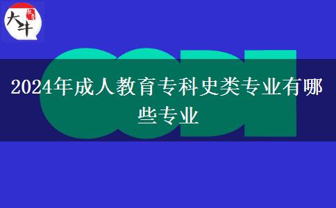 2024年成人教育?？剖奉悓I(yè)有哪些專業(yè)