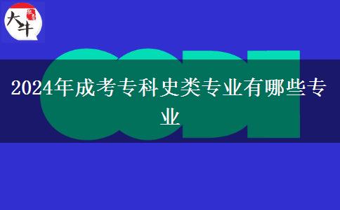 2024年成考?？剖奉悓I(yè)有哪些專業(yè)