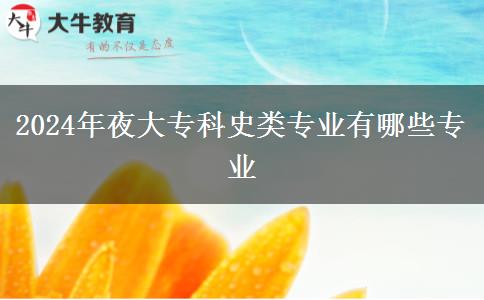 2024年夜大?？剖奉悓I(yè)有哪些專業(yè)
