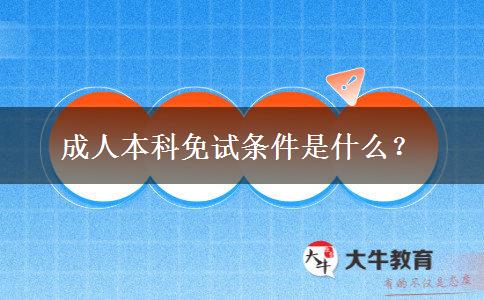 成人本科免試條件是什么？