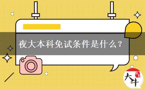 夜大本科免試條件是什么？
