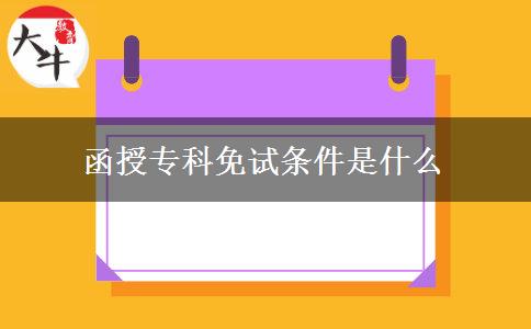 函授?？泼庠嚄l件是什么