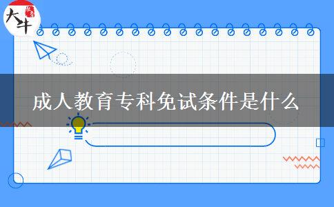 成人教育?？泼庠嚄l件是什么