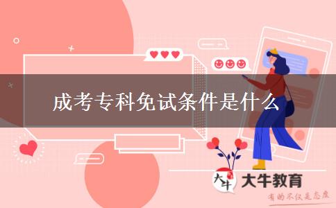 成考?？泼庠嚄l件是什么
