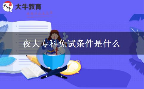 夜大?？泼庠嚄l件是什么