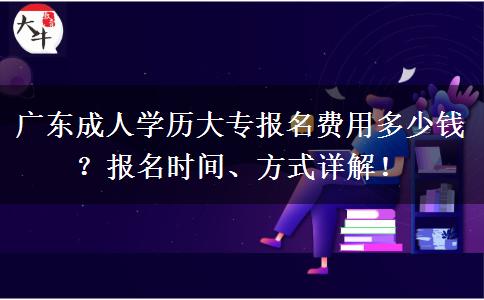 廣東成人學(xué)歷大專報(bào)名費(fèi)用多少錢？