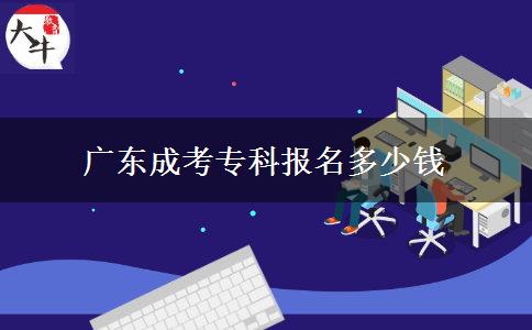 廣東成考?？茍?bào)名多少錢