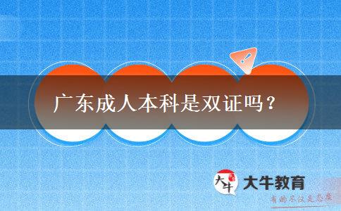 廣東成人本科是雙證嗎？