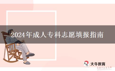2024年成人專科志愿填報(bào)指南