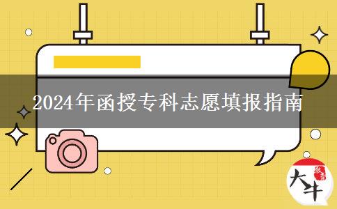 2024年函授?？浦驹柑顖?bào)指南