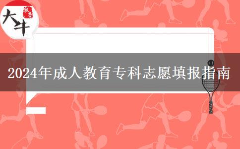 2024年成人教育?？浦驹柑顖笾改? width='170' height='105'/></a></dt>
						<dd><a href=