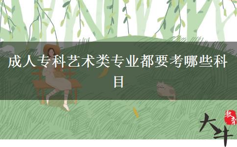 成人?？扑囆g類專業(yè)都要考哪些科目