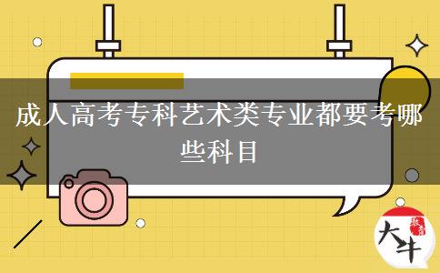 成人高考?？扑囆g(shù)類專業(yè)都要考哪些科目