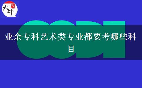 業(yè)余?？扑囆g(shù)類專業(yè)都要考哪些科目