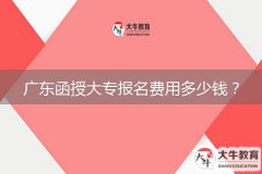 廣東函授大專報(bào)名費(fèi)用多少錢？