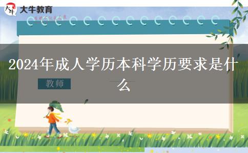 2024年成人學歷學歷要求是什么