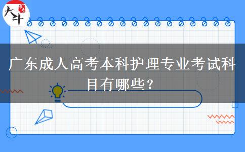 廣東成人高考本科護(hù)理專(zhuān)業(yè)考試科目有哪些？