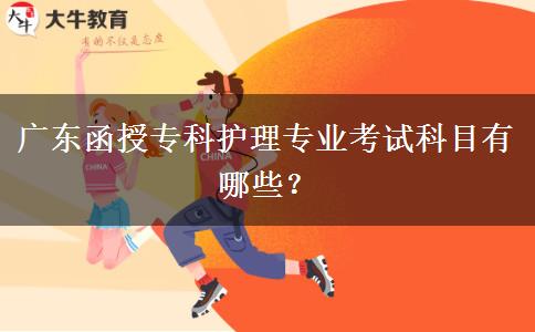 廣東函授?？谱o理專業(yè)考試科目有哪些？