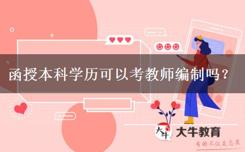函授本科學(xué)歷可以考教師編制嗎？