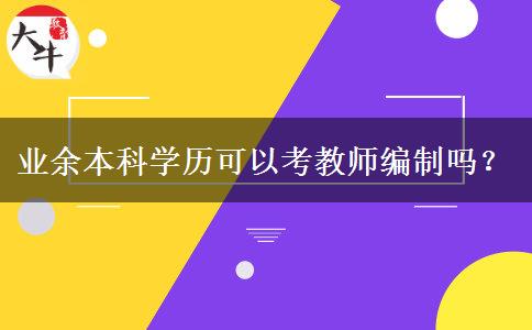 業(yè)余本科學歷可以考教師編制嗎？