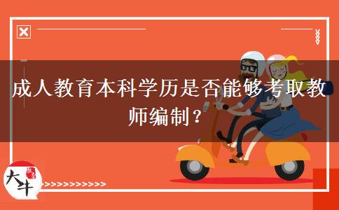 成人教育本科學歷是否能夠考取教師編制？