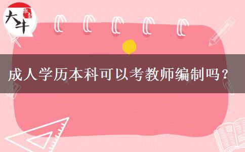 成人學歷本科可以考教師編制嗎？