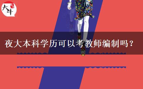 夜大本科學歷可以考教師編制嗎？