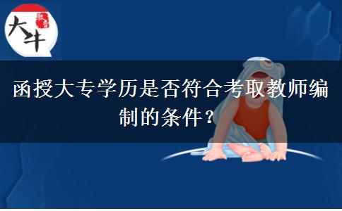 函授大專學歷是否符合考取教師編制的條件？
