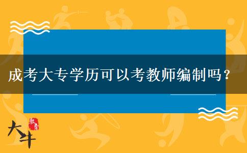 成考大專學(xué)歷可以考教師編制嗎？
