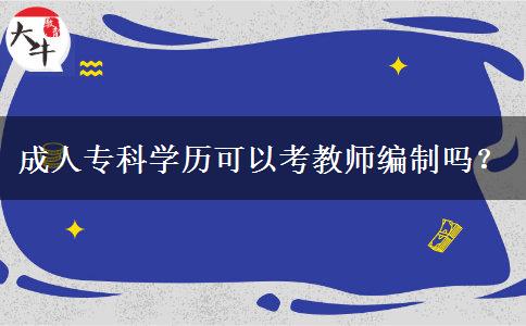 成人?？茖W歷可以考教師編制嗎？