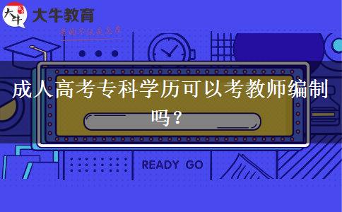 成人高考?？茖W(xué)歷可以考教師編制嗎？