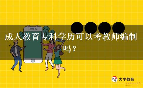 成人教育?？茖W歷可以考教師編制嗎？